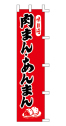 味自慢 肉まん・あんまん
