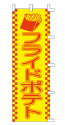 フライドポテト