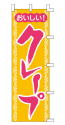 おいしい!クレープ