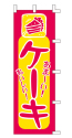 あま～い!おいしい!ケーキ