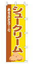 あまさとろ～り シュークリーム