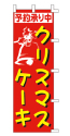 予約承り中 クリスマスケーキ