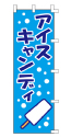 アイスキャンディ