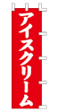 アイスクリーム