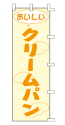 おいしい クリームパン