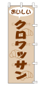 おいしい クロワッサン