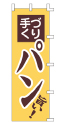手づくり パン