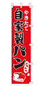 やきたて 自家製パン
