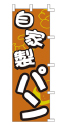 自家製パン