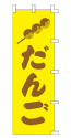だんご