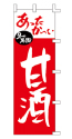 あったか～い 甘酒
