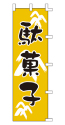 駄菓子