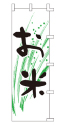 お米