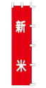 新米