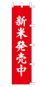 新米発売中