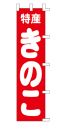 特産 きのこ