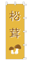 松茸