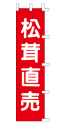 松茸直売