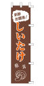 新鮮お買得! しいたけ