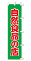 自然食品の店