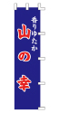 香りゆたか 山の幸
