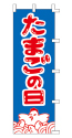 たまごの日