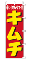 辛い!ウマイ! キムチ