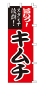 旨いっ!スタミナ抜群! キムチ
