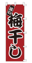 旨い 梅干し