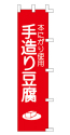 本にぎり使用 手造り豆腐