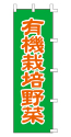 有機栽培野菜