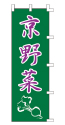 京野菜