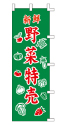 新鮮 野菜特売