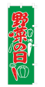 野菜の日