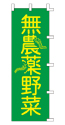 無農薬野菜