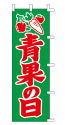 青果の日