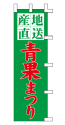 産地直送 青果まつり