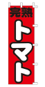 完熟 トマト