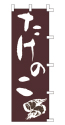たけのこ