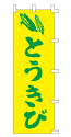 とうきび