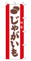 じゃがいも