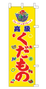 高級 くだもの