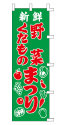 新鮮 野菜 くだもの まつり