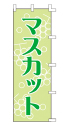 マスカット