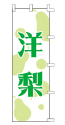 洋梨