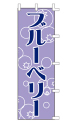 ブルーベリー