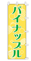 パイナップル