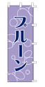 プルーン