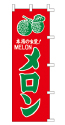 本場の味覚! メロン