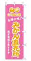 本場の味! みかん直売所